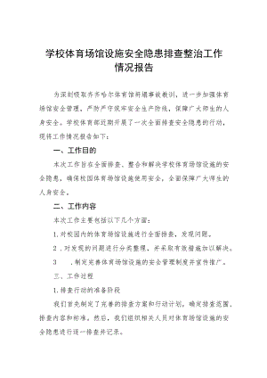 2023年学校体育场馆安全隐患排查情况总结5篇.docx