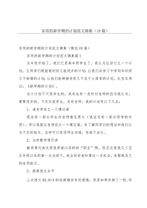 实用的新学期的计划范文锦集（18篇）.docx