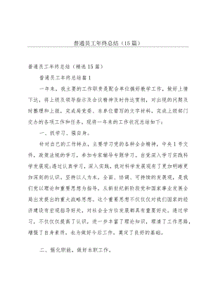 普通员工年终总结（15篇）.docx