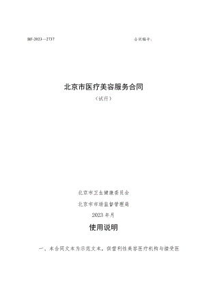 《北京市医疗美容服务合同（试行）》示范文本.docx