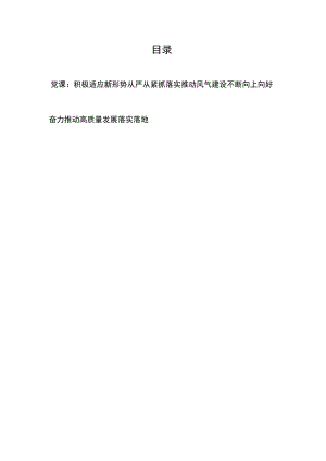 党课：积极适应新形势从严从紧抓落实推动风气建设不断向上向好、奋力推动高质量发展落实落地.docx