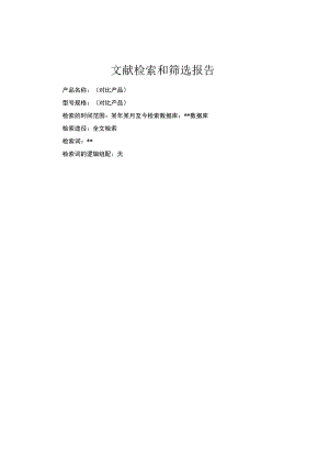 文献搜索筛选报告.docx