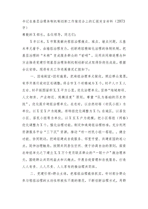 书记在基层治理体制机制创新工作推进会上的汇报发言材料.docx