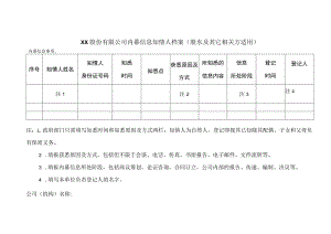 XX股份有限公司内幕信息知情人档案 （股东及其它相关方适用）.docx