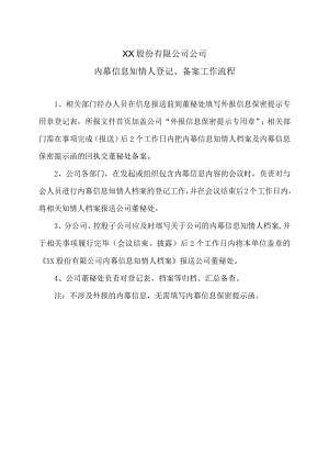 XX股份有限公司公司内幕信息知情人登记、备案工作流程.docx