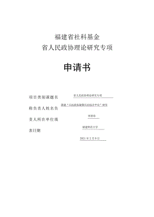 福建省社科基金省人民政协理论研究专项申请书.docx