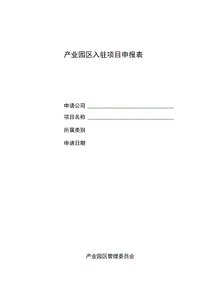 产业园区入驻项目申报表.docx
