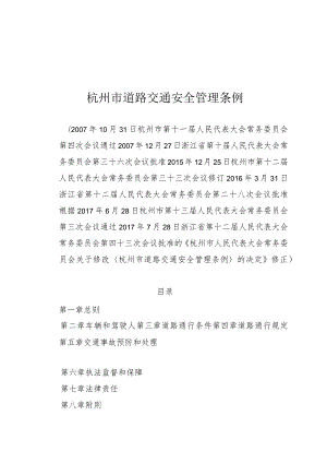 杭州市道路交通安全管理条例.docx