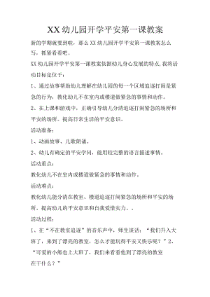 XX幼儿园开学安全第一课教案.docx