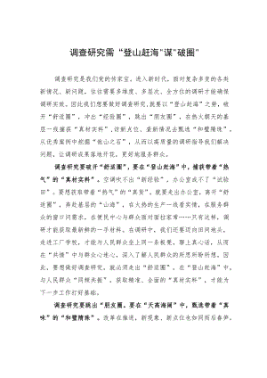 调查研究需“登山赶海”谋“破圈”.docx