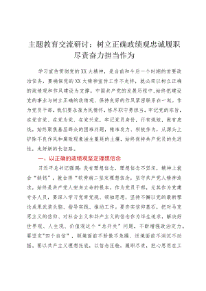 主题教育交流研讨：树立正确政绩观忠诚履职尽责奋力担当作为(2篇）.docx