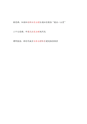 2023社区治理专题党课讲稿调研报告共3篇.docx