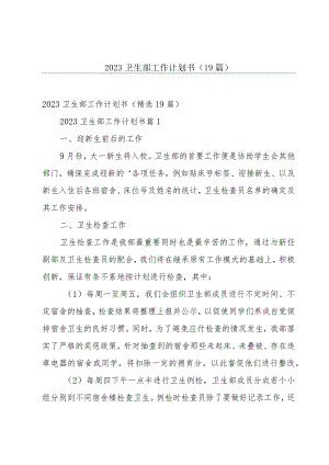 2023卫生部工作计划书（19篇）.docx
