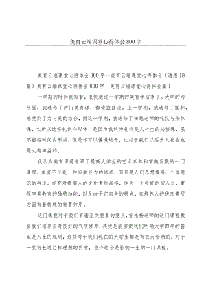 美育云端课堂心得体会800字.docx