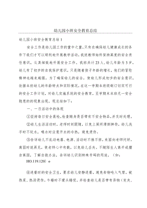 幼儿园小班安全教育总结.docx