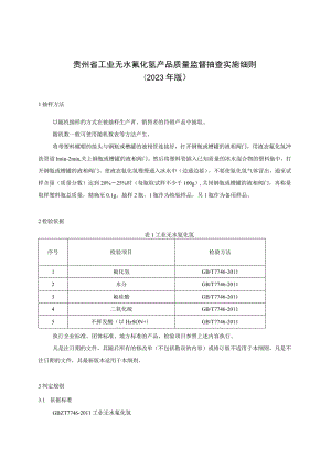 贵州省工业无水氟化氢产品质量监督抽查实施细则（2023年版）.docx
