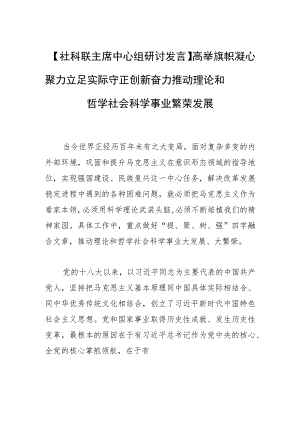 【社科联主席中心组研讨发言】高举旗帜凝心聚力 立足实际守正创新奋力推动理论和哲学社会科学事业繁荣发展.docx