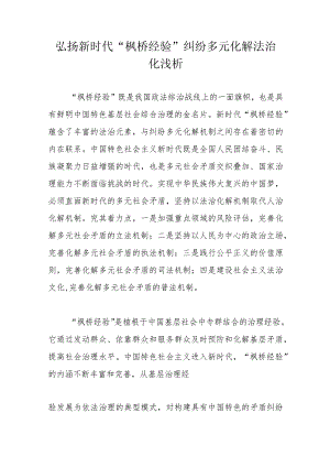 弘扬新时代“枫桥经验”纠纷多元化解法治化浅析.docx