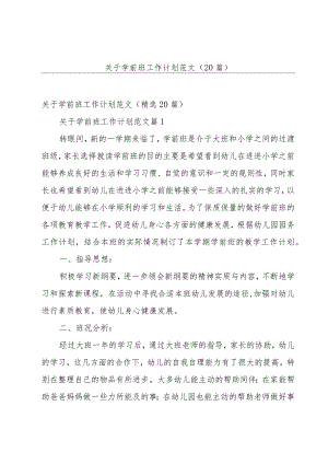 关于学前班工作计划范文（20篇）.docx