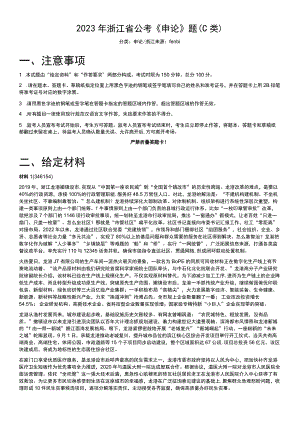 2023年浙江省公考《申论》题（C类）.docx