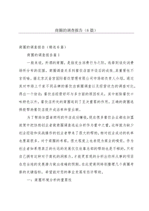 商圈的调查报告（6篇）.docx