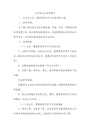 台风安全应急预案2.docx