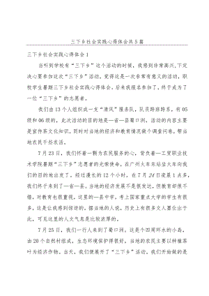 三下乡社会实践心得体会共5篇.docx