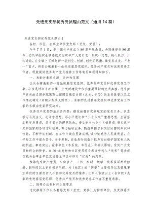 先进党支部优秀党员理由范文(通用14篇).docx