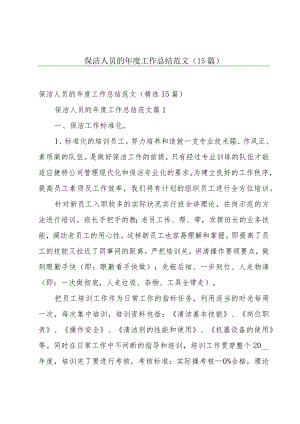 保洁人员的年度工作总结范文（15篇）.docx