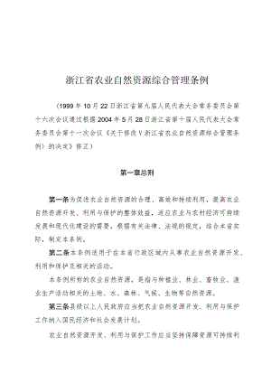 浙江省农业自然资源综合管理条例.docx
