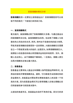 慈善捐赠的模式分析.docx