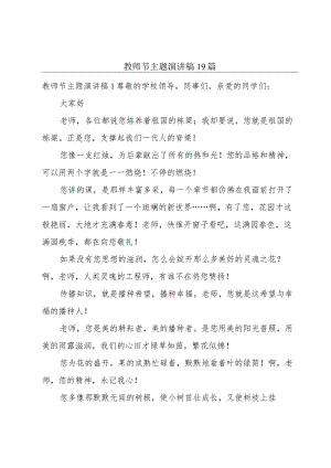 教师节主题演讲稿19篇.docx