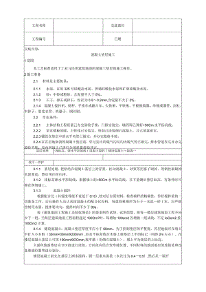 混凝土垫层施工工艺技术交底.docx