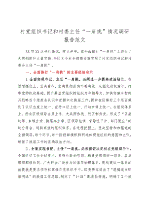 村党组织书记和村委主任一肩挑情况调研报告.docx