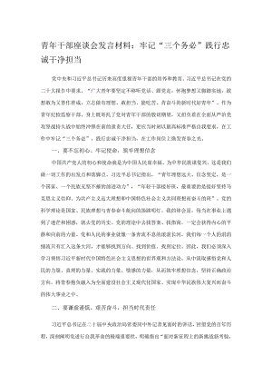 青年干部座谈会发言材料：牢记“三个务必” 践行忠诚干净担当.docx