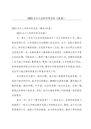2023会计人员的年终总结（19篇）.docx