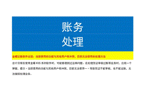金蝶记账软件出现：当前使用的功能与其他用户有冲突目前无法使用的处理方法.docx