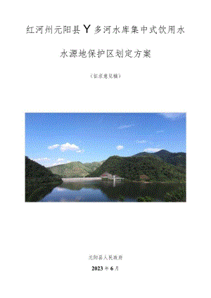 红河州元阳县丫多河水库集中式饮用水水源地保护区划定方案.docx