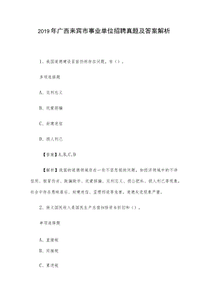 2019年广西来宾市事业单位招聘真题及答案解析.docx
