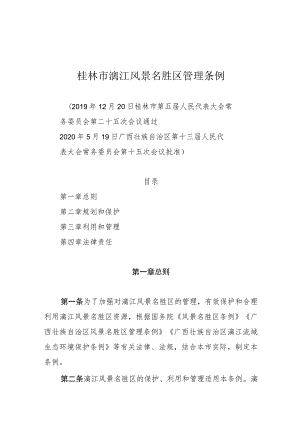 桂林市漓江风景名胜区管理条例.docx