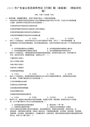 2023年广东省公务员录用考试《行测》题（县级卷）.docx