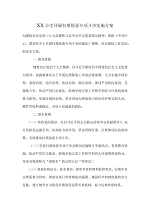 XX小学扫黑除恶专项治理方案.docx