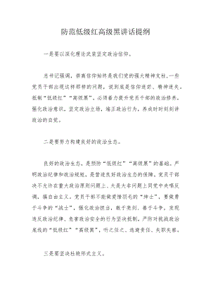防范低级红高级黑讲话提纲.docx