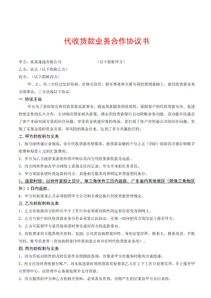 某速递有限公司代收货款业务合作协议模板.docx