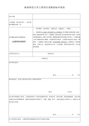 海南师范大学工程项目采购招标申请表.docx
