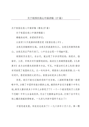 关于祖国在我心中演讲稿（27篇）.docx