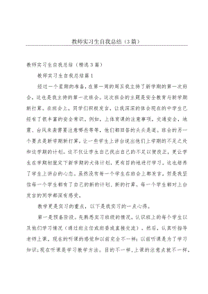 教师实习生自我总结（3篇）.docx
