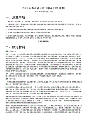 2023年浙江省公考《申论》题（B类）.docx