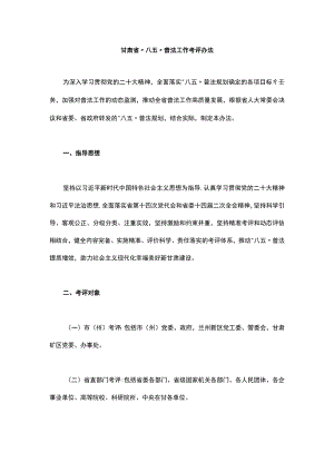 甘肃省“八五”普法工作考评办法.docx