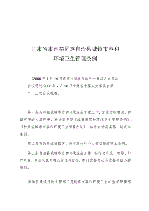 甘肃省肃南裕固族自治县城镇市容和环境卫生管理条例.docx